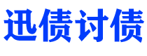 荣成债务追讨催收公司